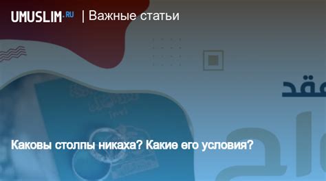 никаха это|Важный конспект о столпах никаха, его условиях и условиях。